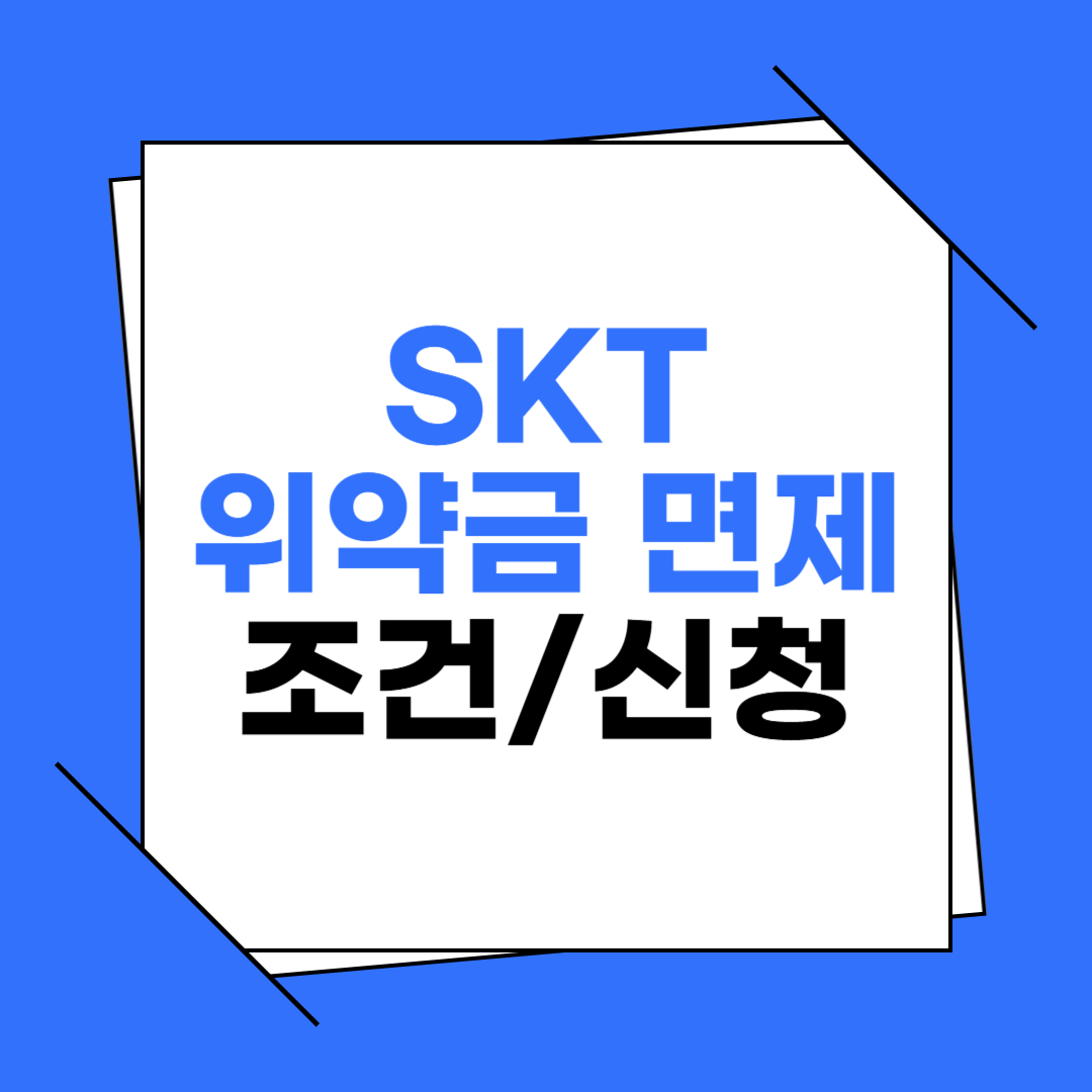 SKT 위약금 면제 조건 및 신청 확인 이미지