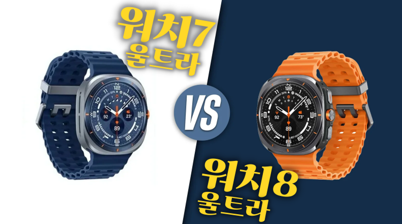 갤럭시 워치7 울트라 vs 워치8 울트라: 울트라의 진화, 지금이 선택의 순간일까?