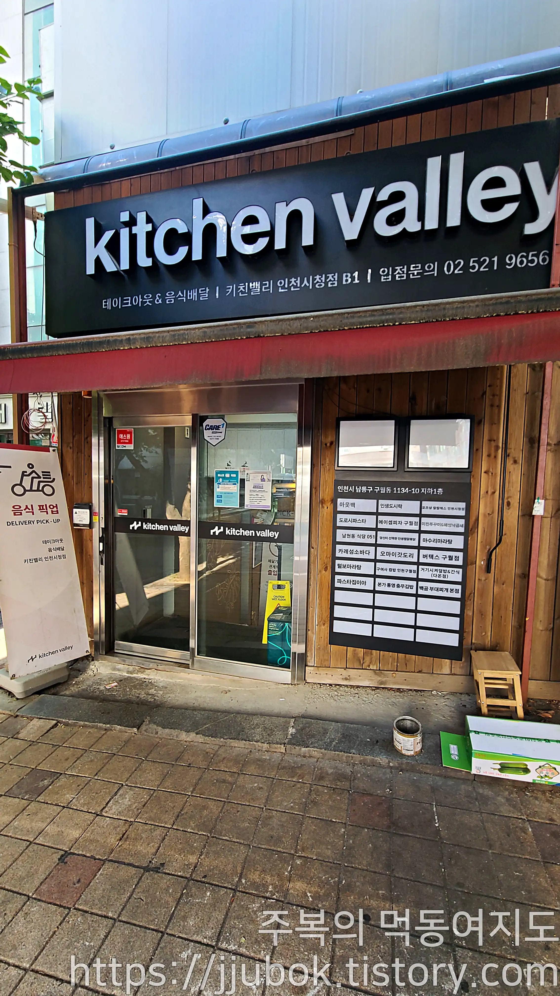 구월동-키친벨리