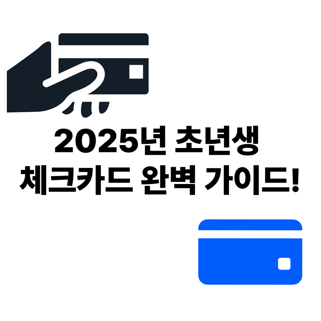2025년 초년생 체크카드 완벽 가이드!