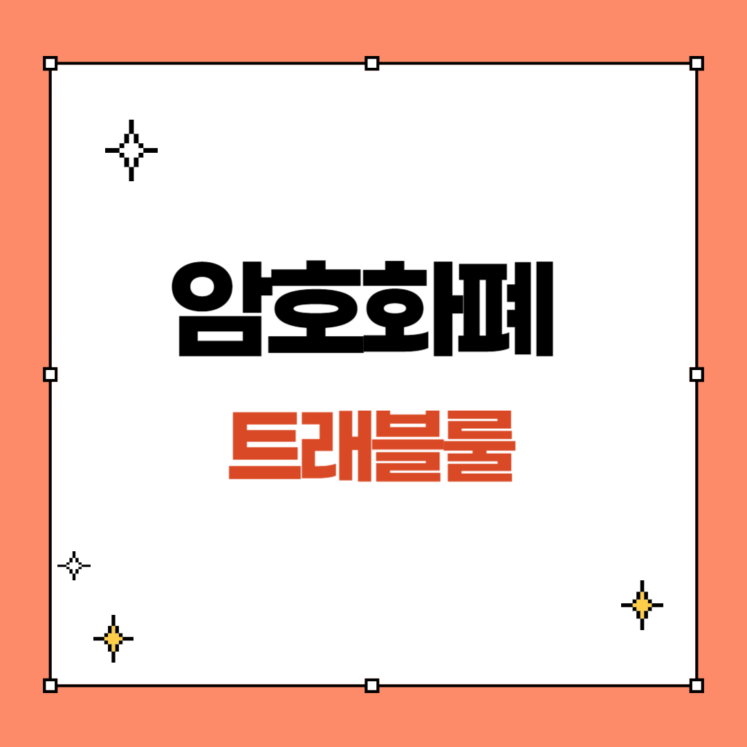 암호화폐 트래블룰 뜻