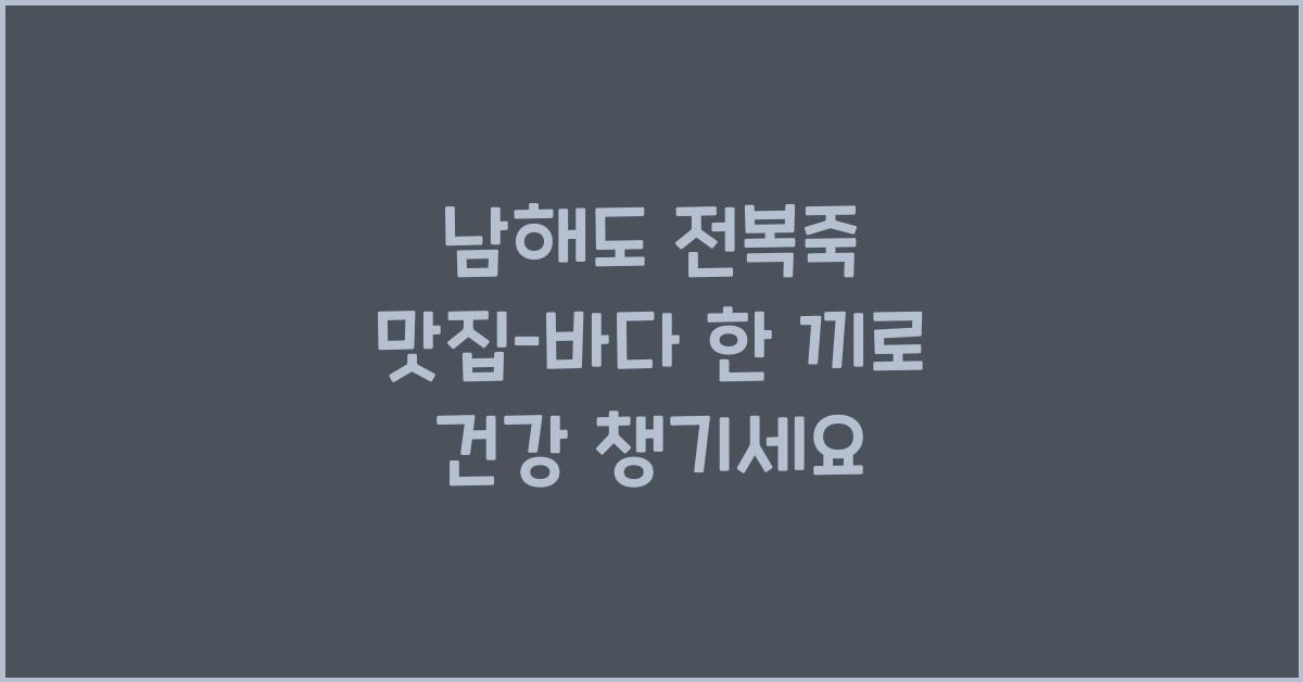 남해도 전복죽 맛집–건강한 바다 한 끼