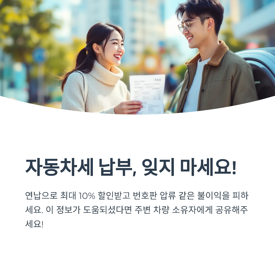 자동차세 연납 납부