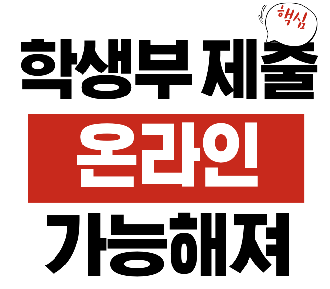 고교 졸업자 학생부 제출