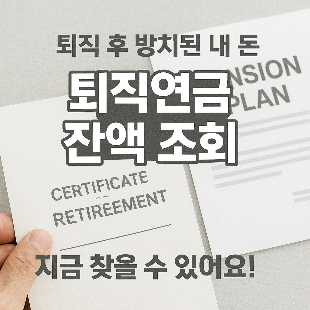 [5편] 몰라도 받는 돈 시리즈 - 퇴직연금 잔액 찾아가는 법