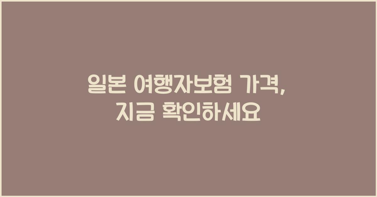 일본 여행자보험 가격