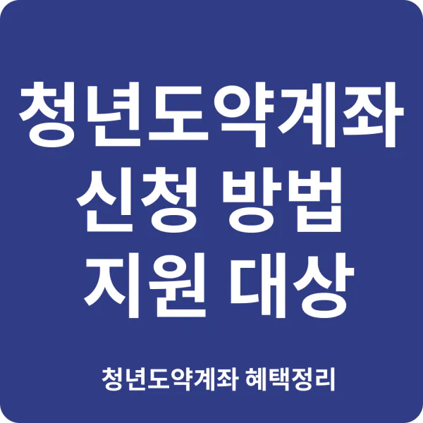 청년도약계좌 신청방법 지원대상 혜택