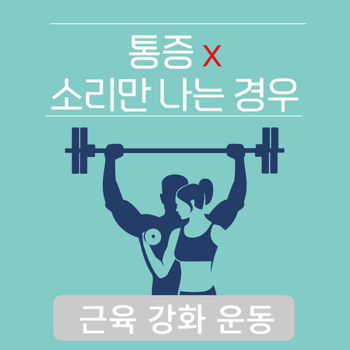 무릎에서 '뚝'소리 나는 이유 및 치료 방법