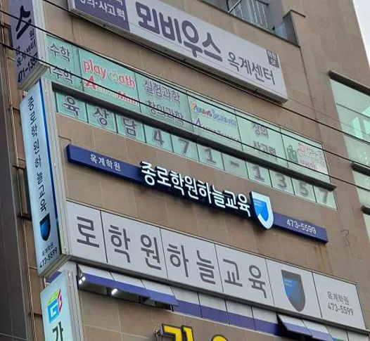 종로학원하늘교육 옥계학원