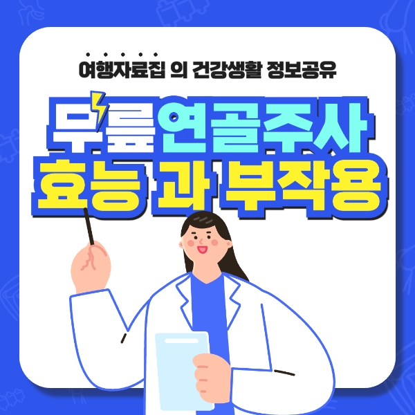 무릎연골주사 효능 부작용 가격