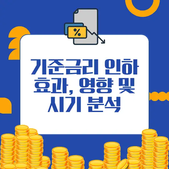 기준금리 인하가 미치는 영향
