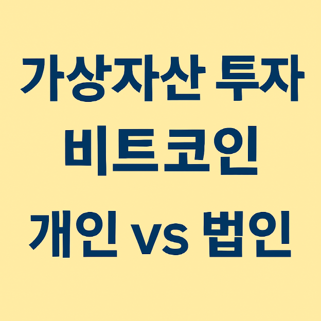 1인 사업자가 가상 자산 (암호 화폐) 투자 시 과세 기준과 신고 시점 – 개인과 법인의 차이
