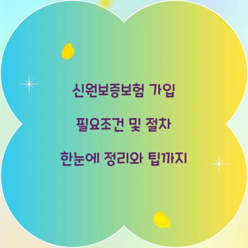 신원보증보험 가입
