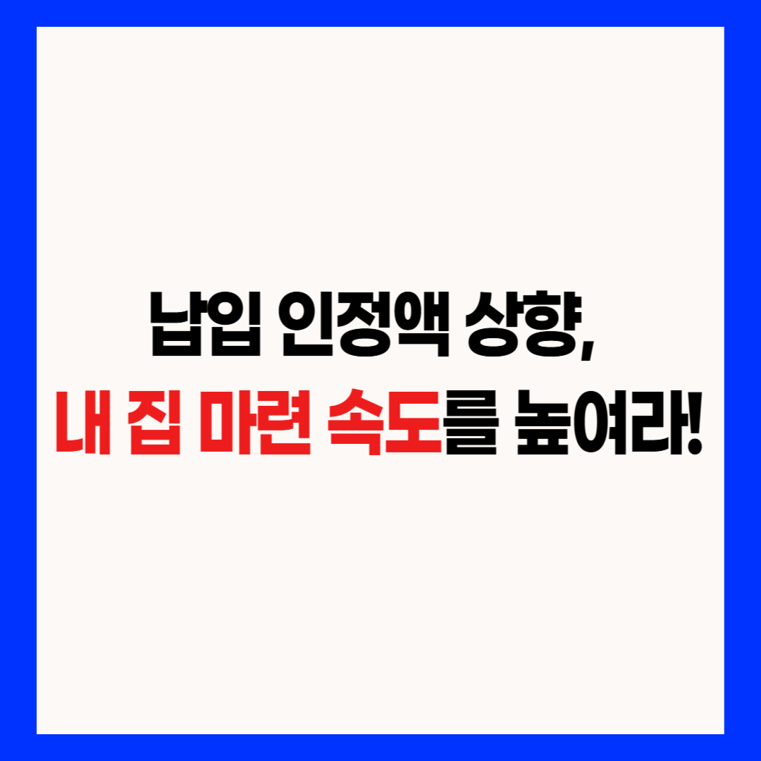 납입 인정액 상향 내 집 마련 속도 후킹 문구 썸네일