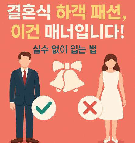 결혼식 하객 패션 관련 사진