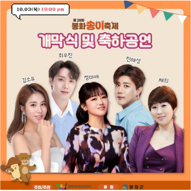 제28회 봉화송이축제 축하공연