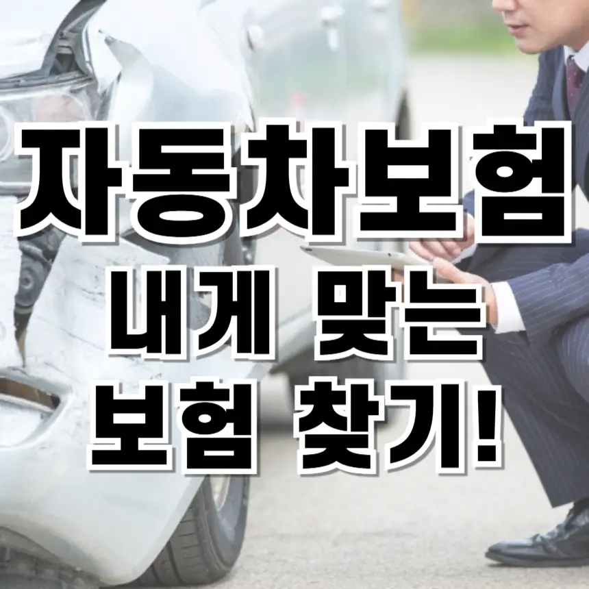 자동차 보험, 자동차 보험 가입, 자동차 보험료 절약, 자동차 보험 갱신, 운전자 보험, 자동차 보험 추천, 다이렉트 보험, 자동차 보험 비교, 보험료 할인, 자동차 보험 팁