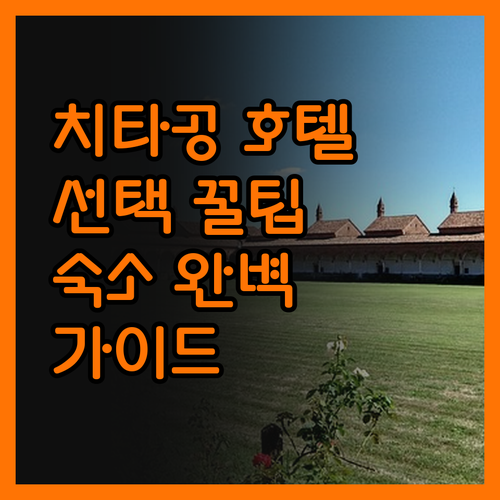 치타공 호텔 선택, 나만 알고 싶은 