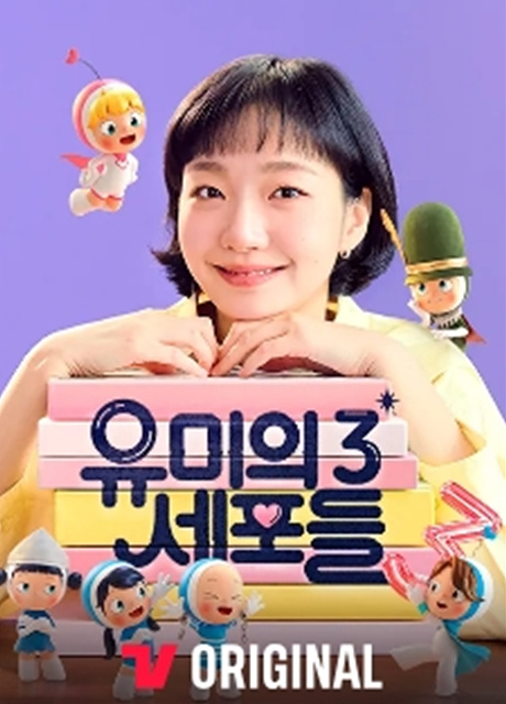 유미의 세포들 시즌3 줄거리 연결 총정리, 시즌1&middot;시즌2 복습부터 순록 스토리까지 한 번에