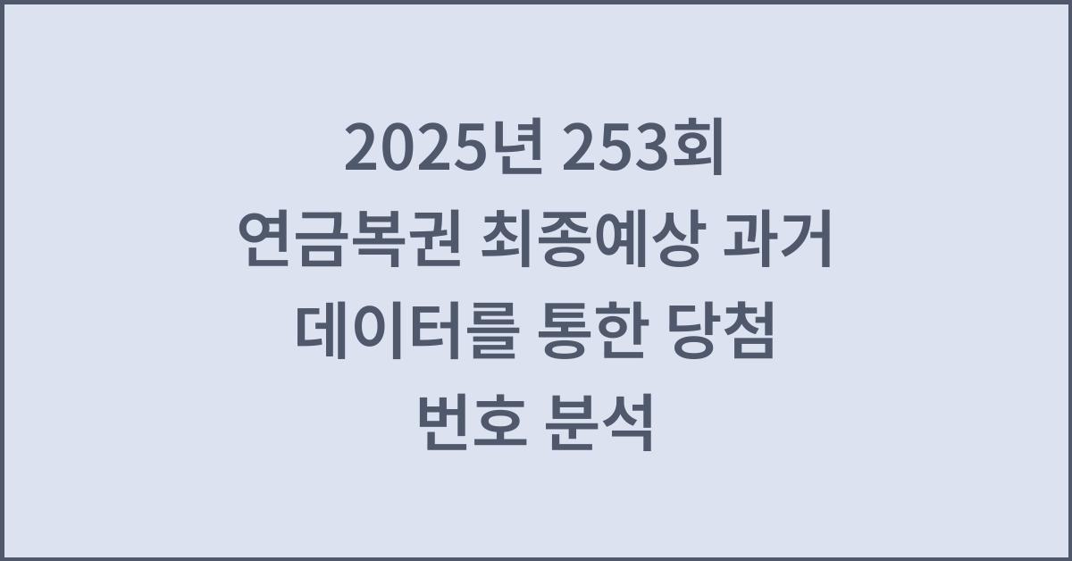 2025년 253회 연금복권 최종예상