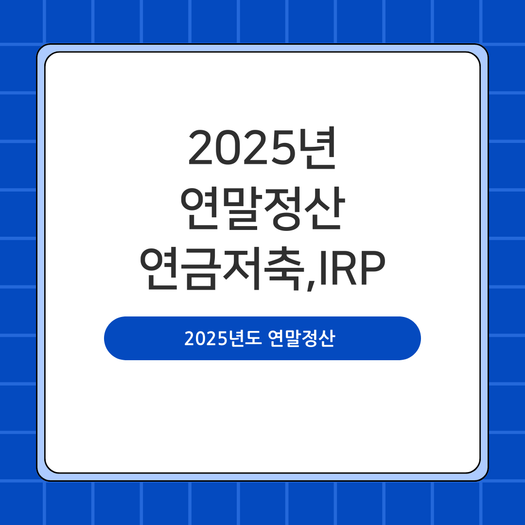2025년도 연말정산 연금저축&middot;IRP 세액공제 총정리