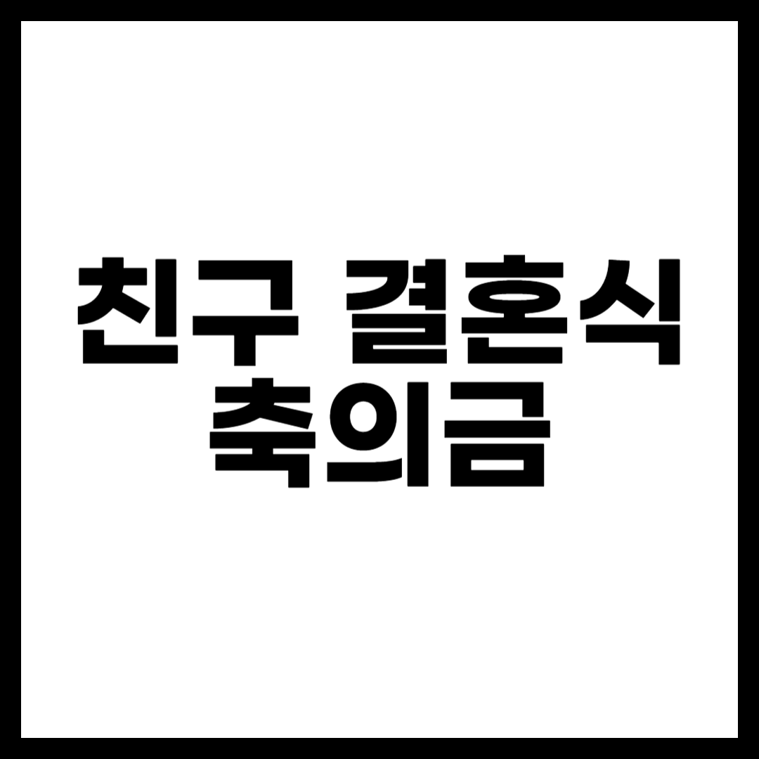 결혼식 축의금