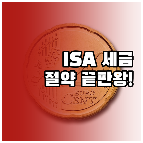 ISA 계좌 납입 한도와 의무 가입 ..