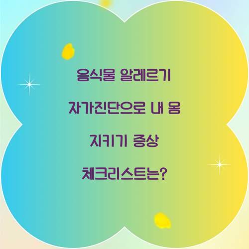 음식물 알레르기 자가진단