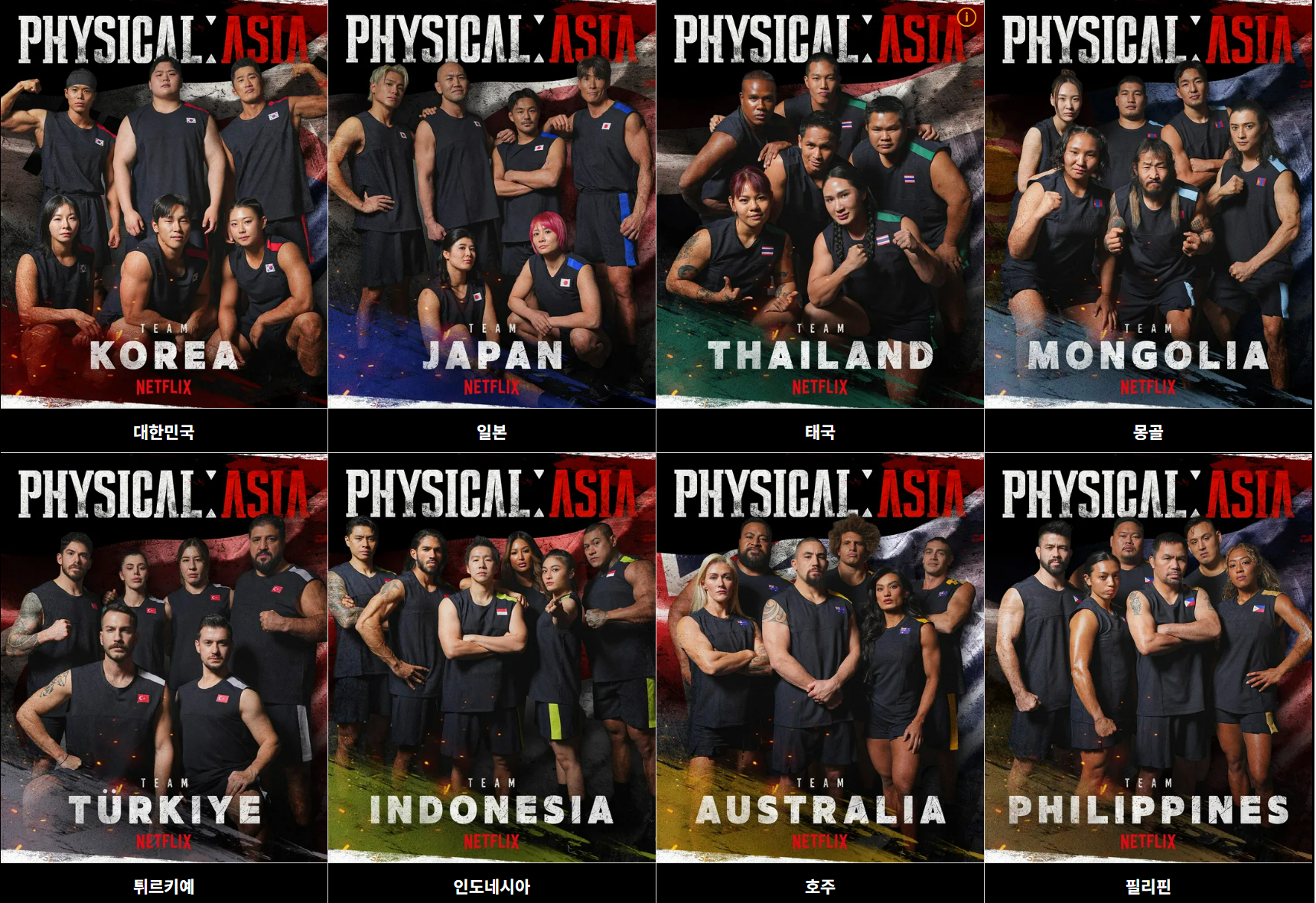 피지컬-아시아-100-라인업