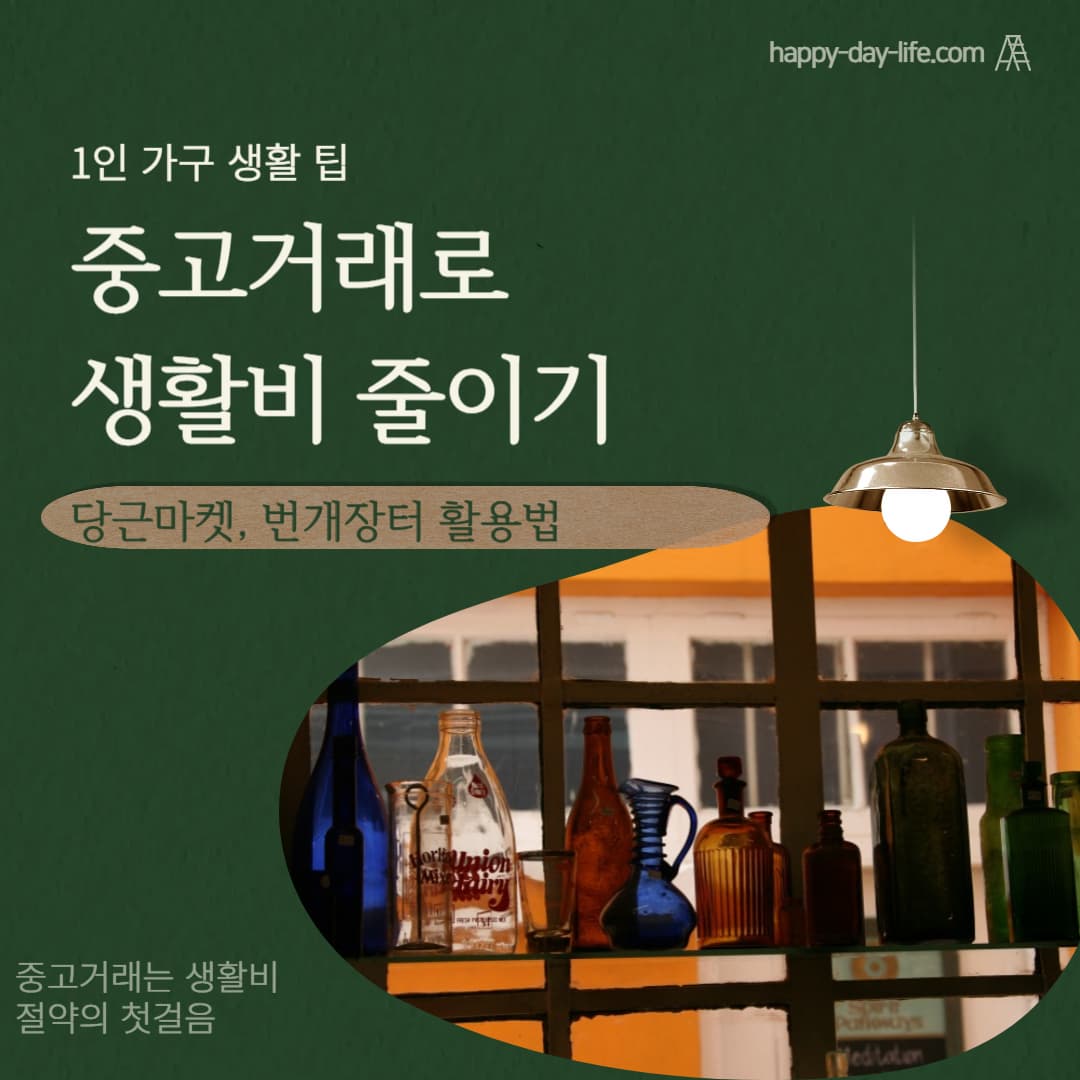 중고거래로 생활비 줄이기 : 당근마켓, 번개장터 활용법