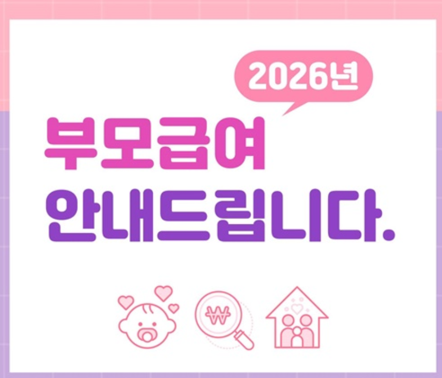 2026년 부모급여