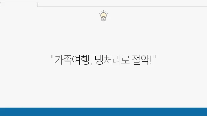 가족여행을 위한 땡처리 항공권 활용법