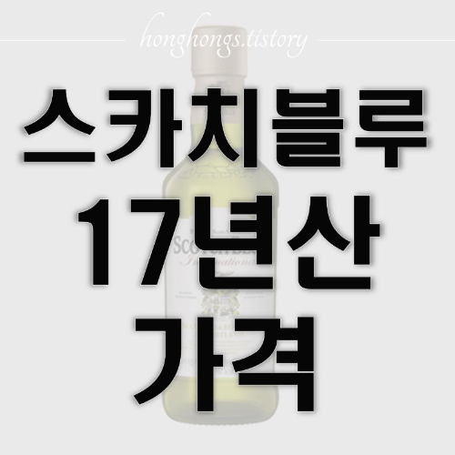 스카치블루 17년산 가격