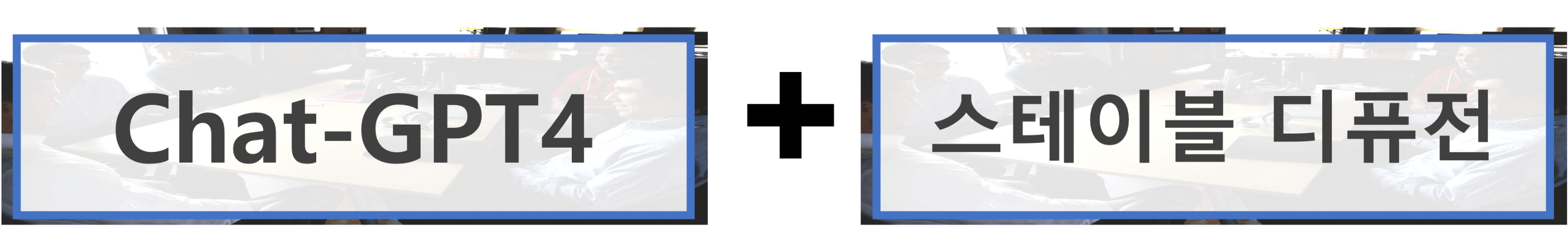 챗지피티와 스테이블 디퓨전을 한번에 쓸 수 있다는 도식 이미지