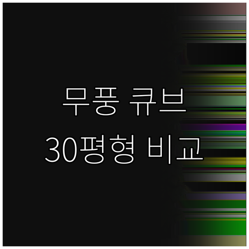 삼성 무풍 큐브 공기청정기 추천 및 ..