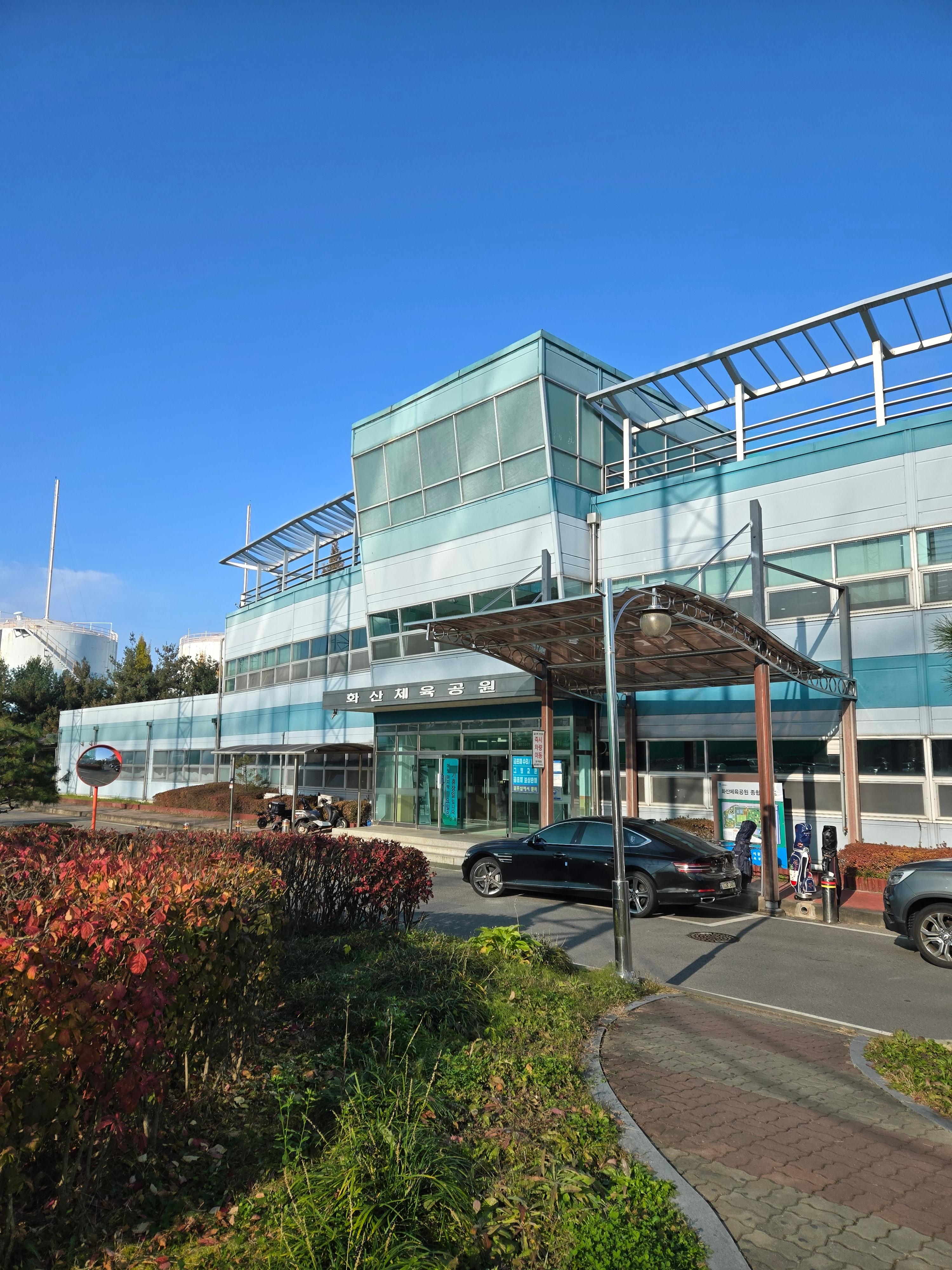 화산체육공원 골프연습장