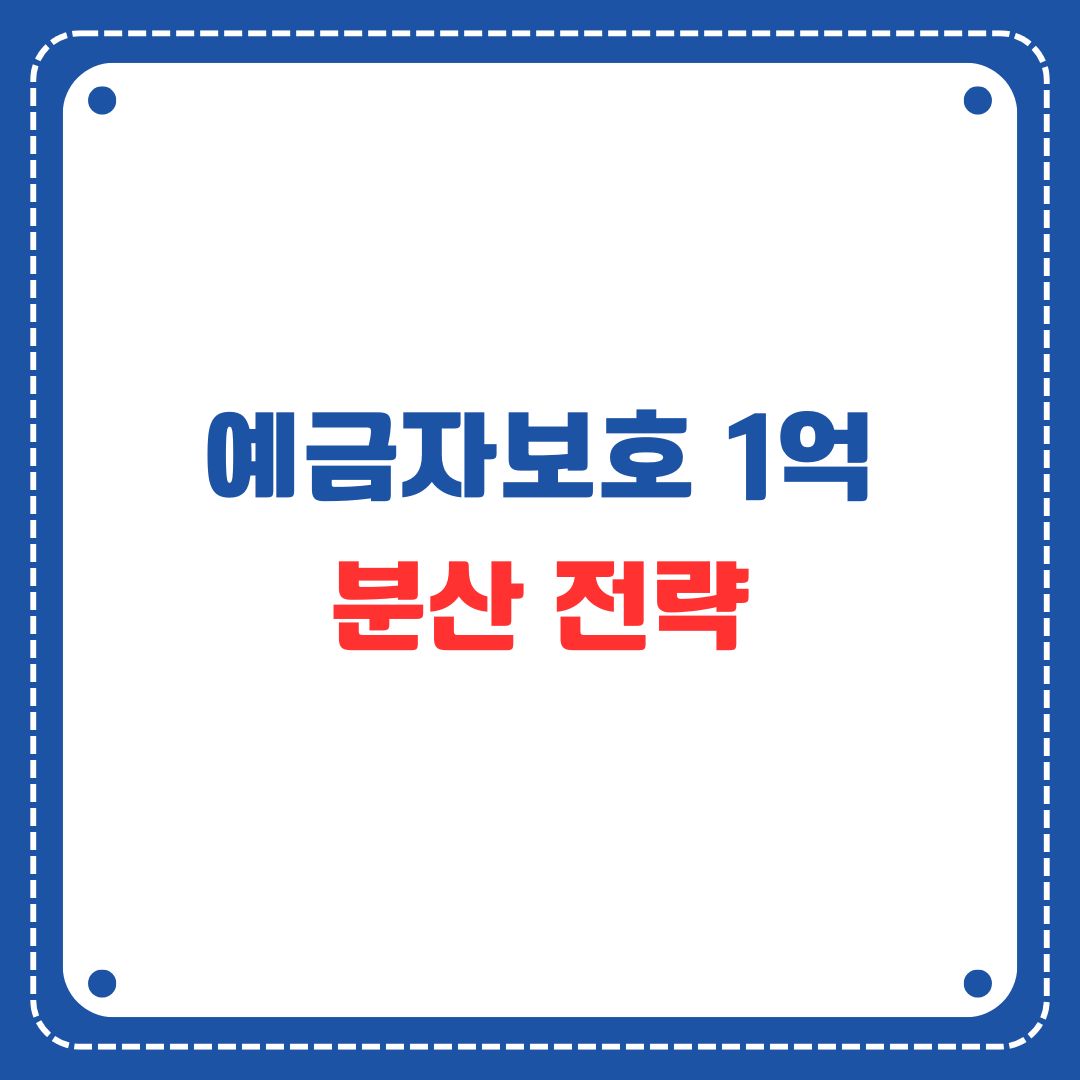 내 예금, 1억 보호받는 비법