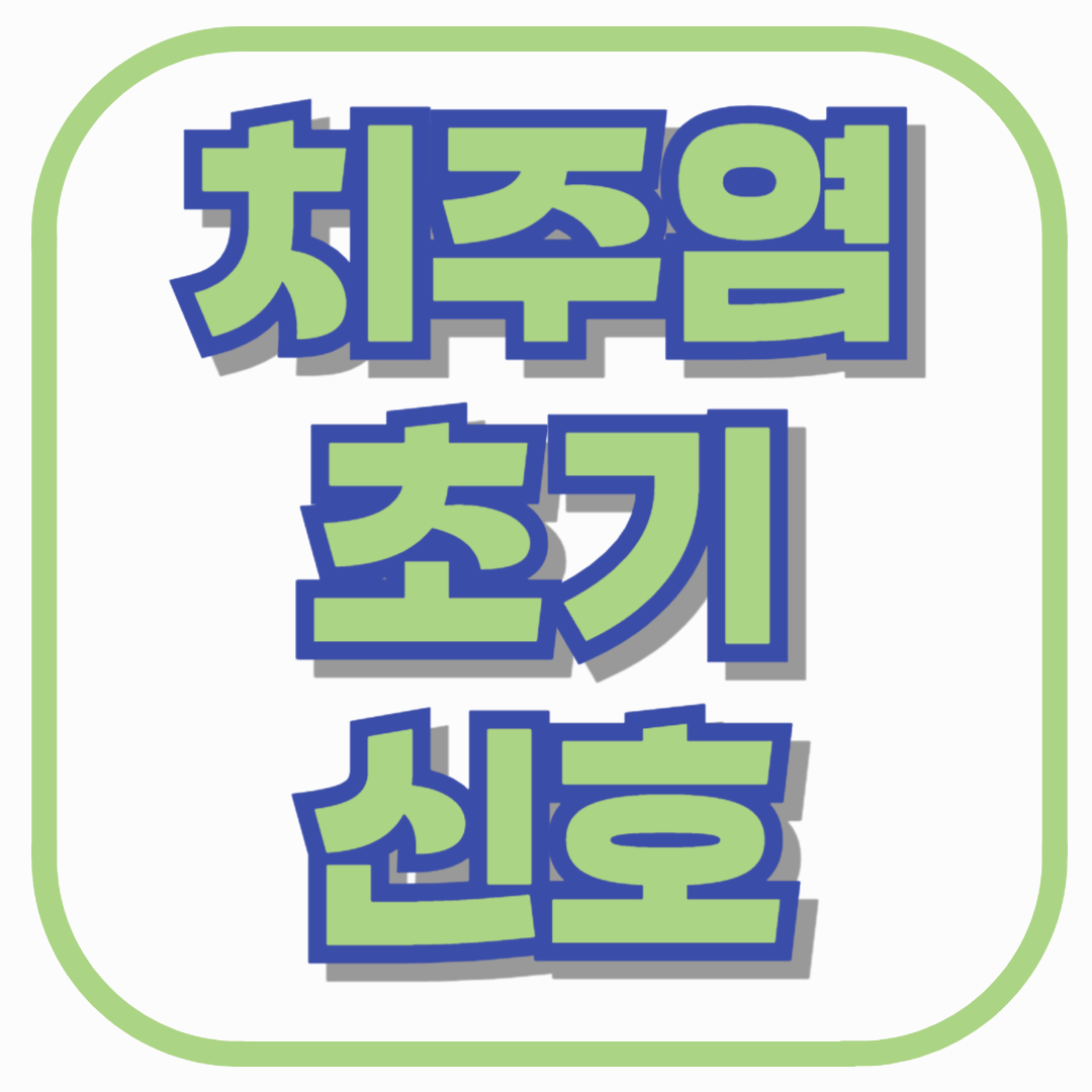 치아는 멀쩡한데 잇몸이 아프다면 치주염 초기 신호일 수 있어요