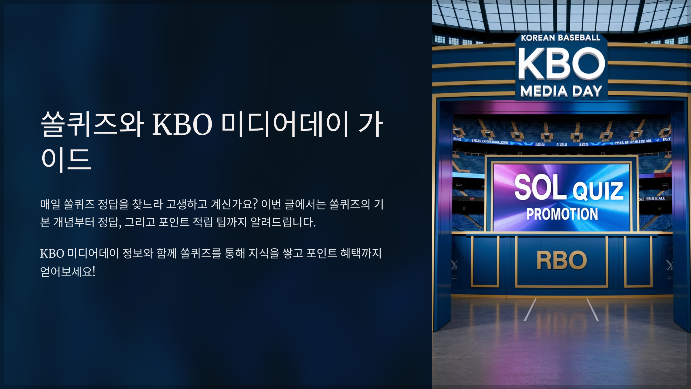 쏠퀴즈와 KBO 미디어데이 가이드