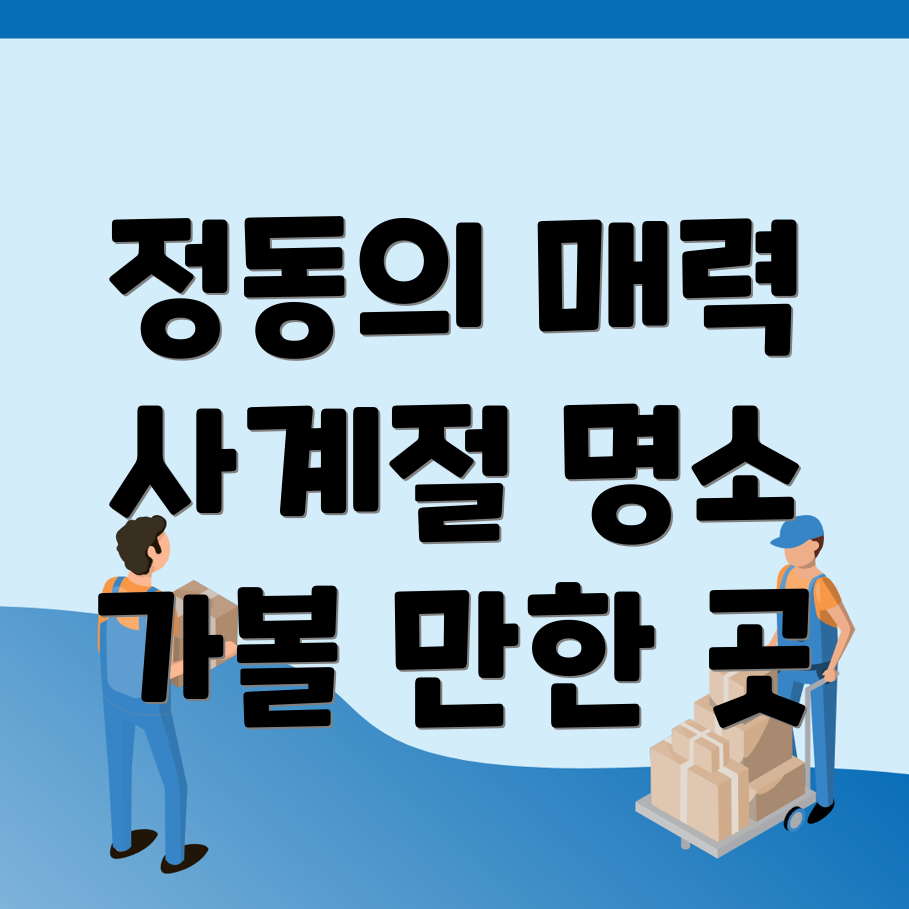 대전 동구 정동