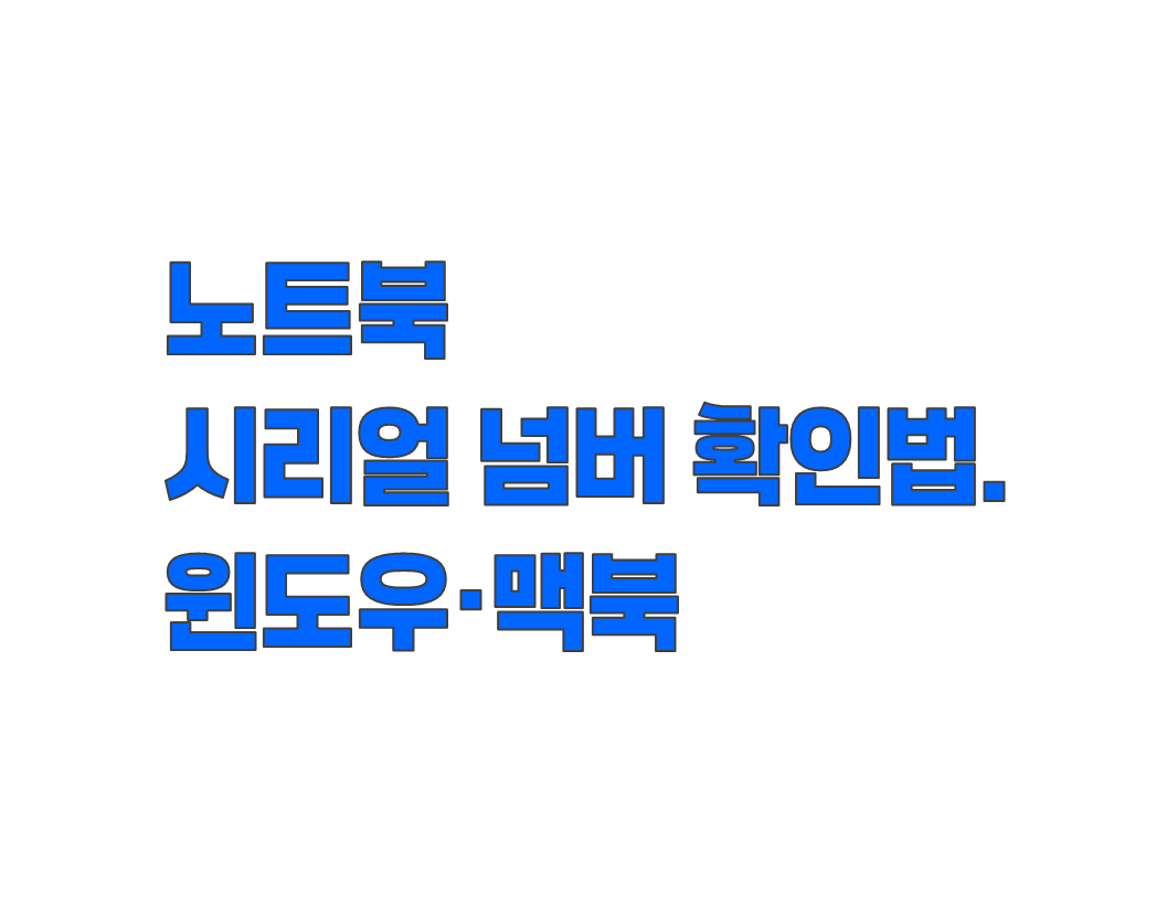 노트북 시리얼 넘버 확인 방법. 윈도우&middot;맥북 별 찾는 위치 정리