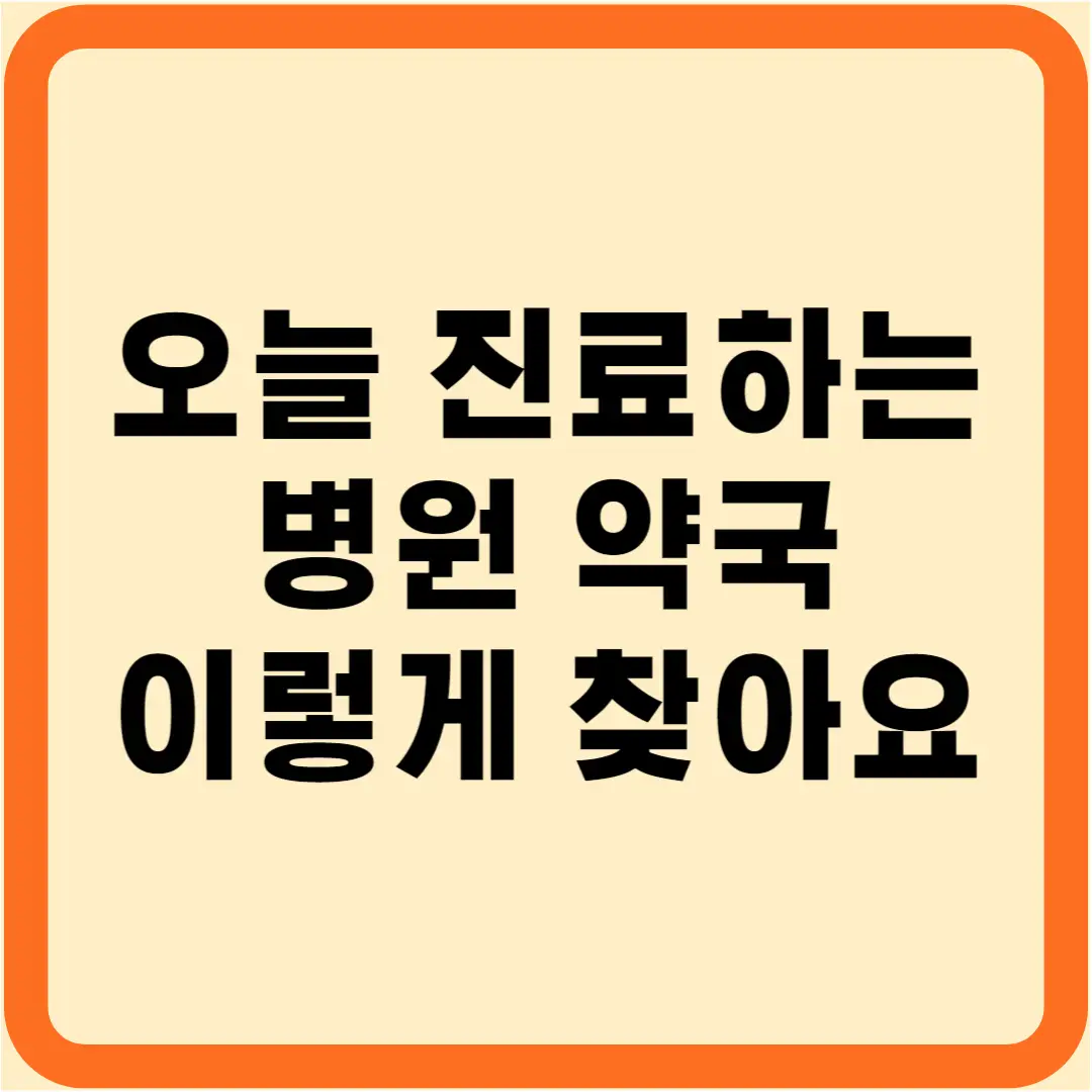 오늘-진료병원-썸네일