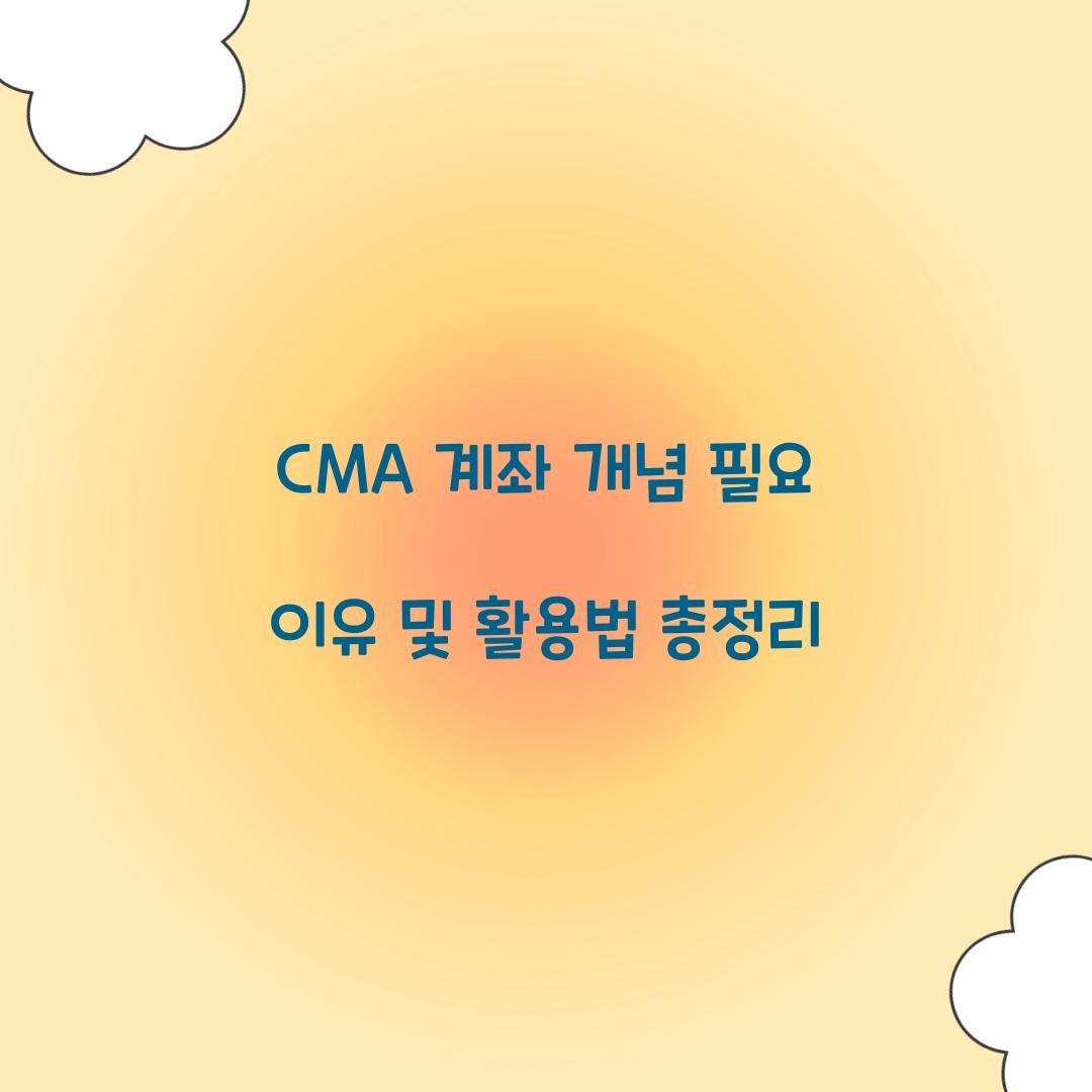 CMA 계좌 개념 필요 이유