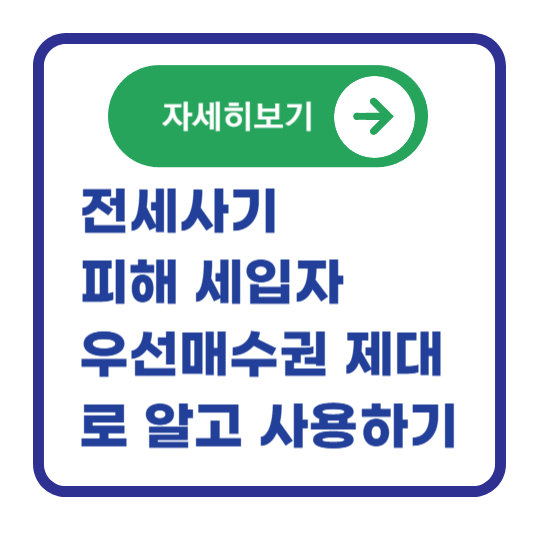 전세사기-피해-세입자-우선매수권-뜻