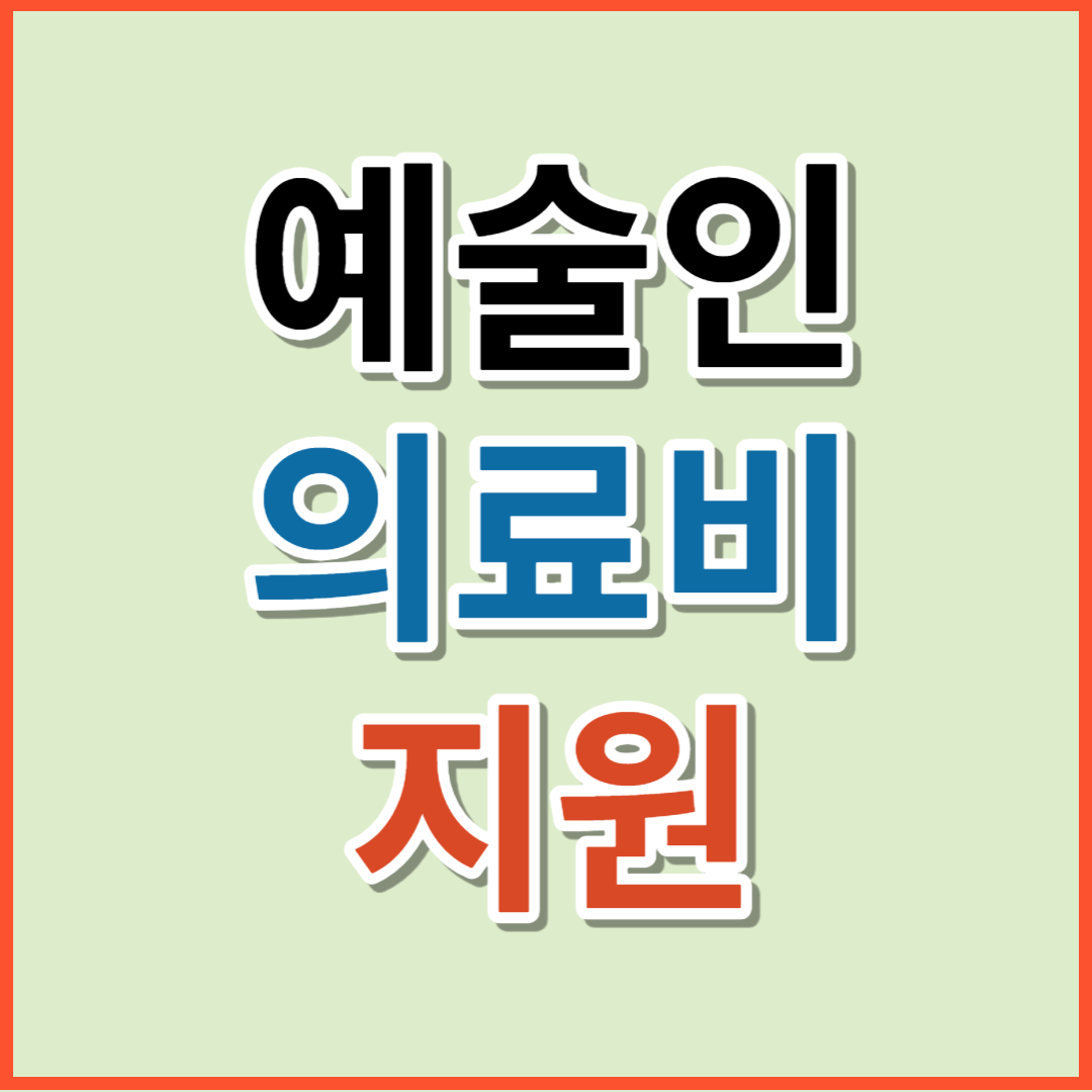 예술인 의료비 지원