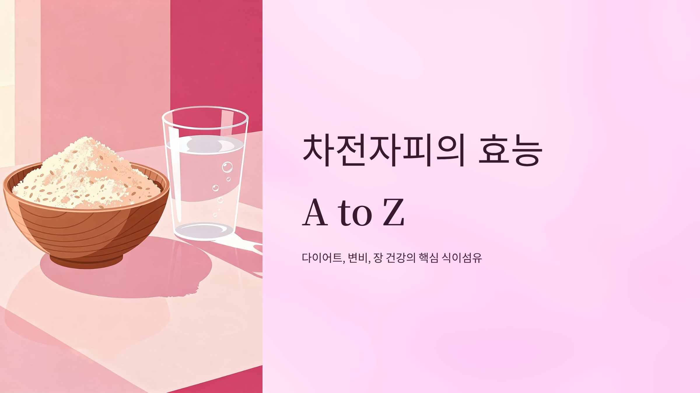 차전자피의 효능 A to Z – 차전자피 먹는법과 부작용 주의사항