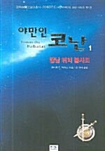 야만인 코난 표지