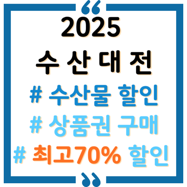 수산대전 상품권 2025