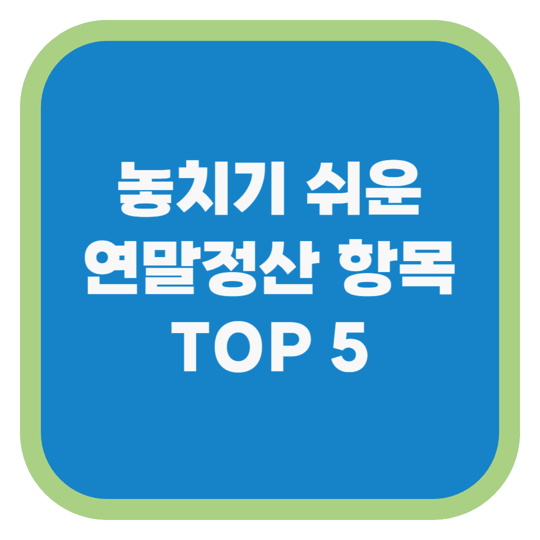 놓치기 쉬운 연말정산 항목 TOP 5