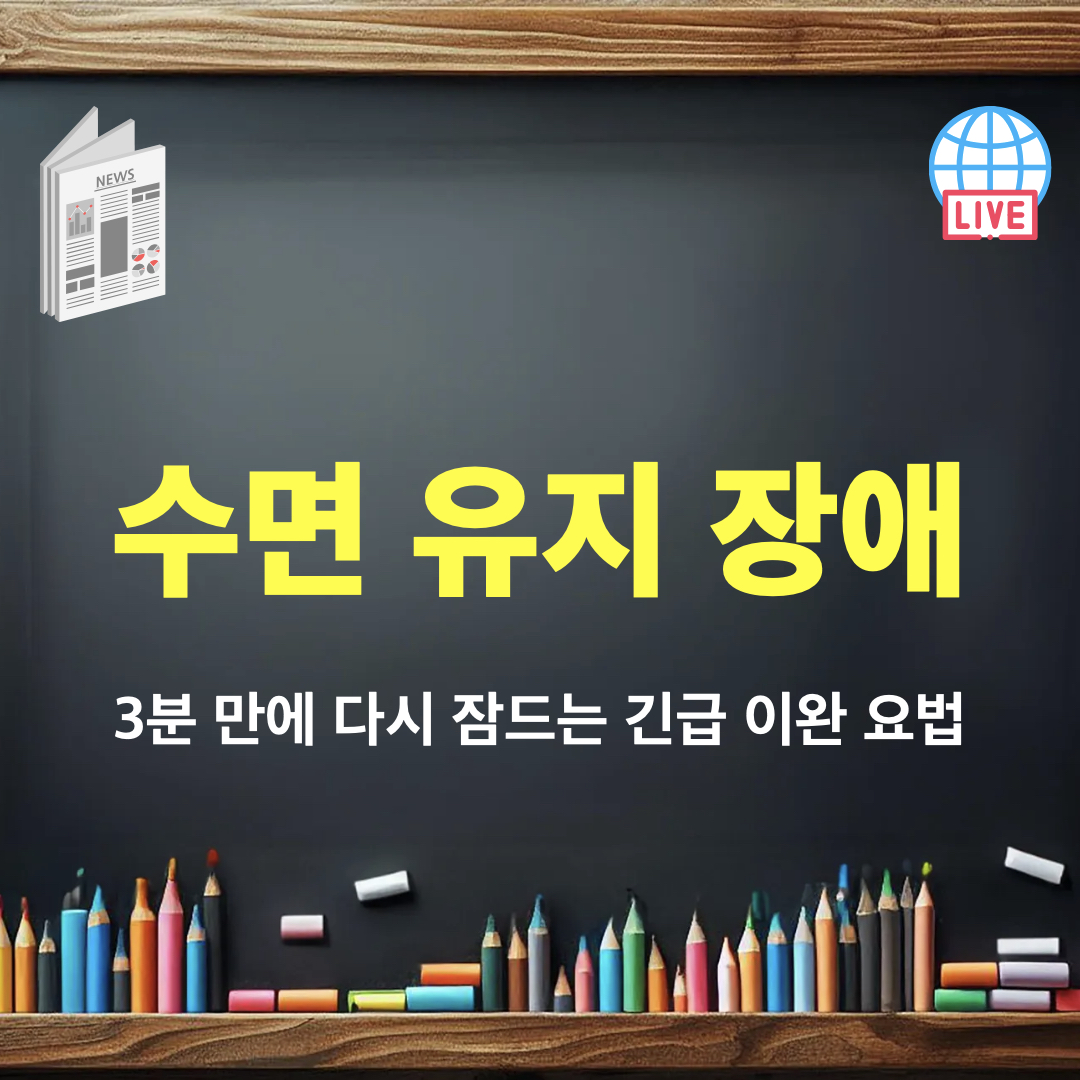 다시잠드는긴급이완요법